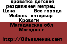 кроватка детская раздвижная матрац › Цена ­ 5 800 - Все города Мебель, интерьер » Кровати   . Магаданская обл.,Магадан г.